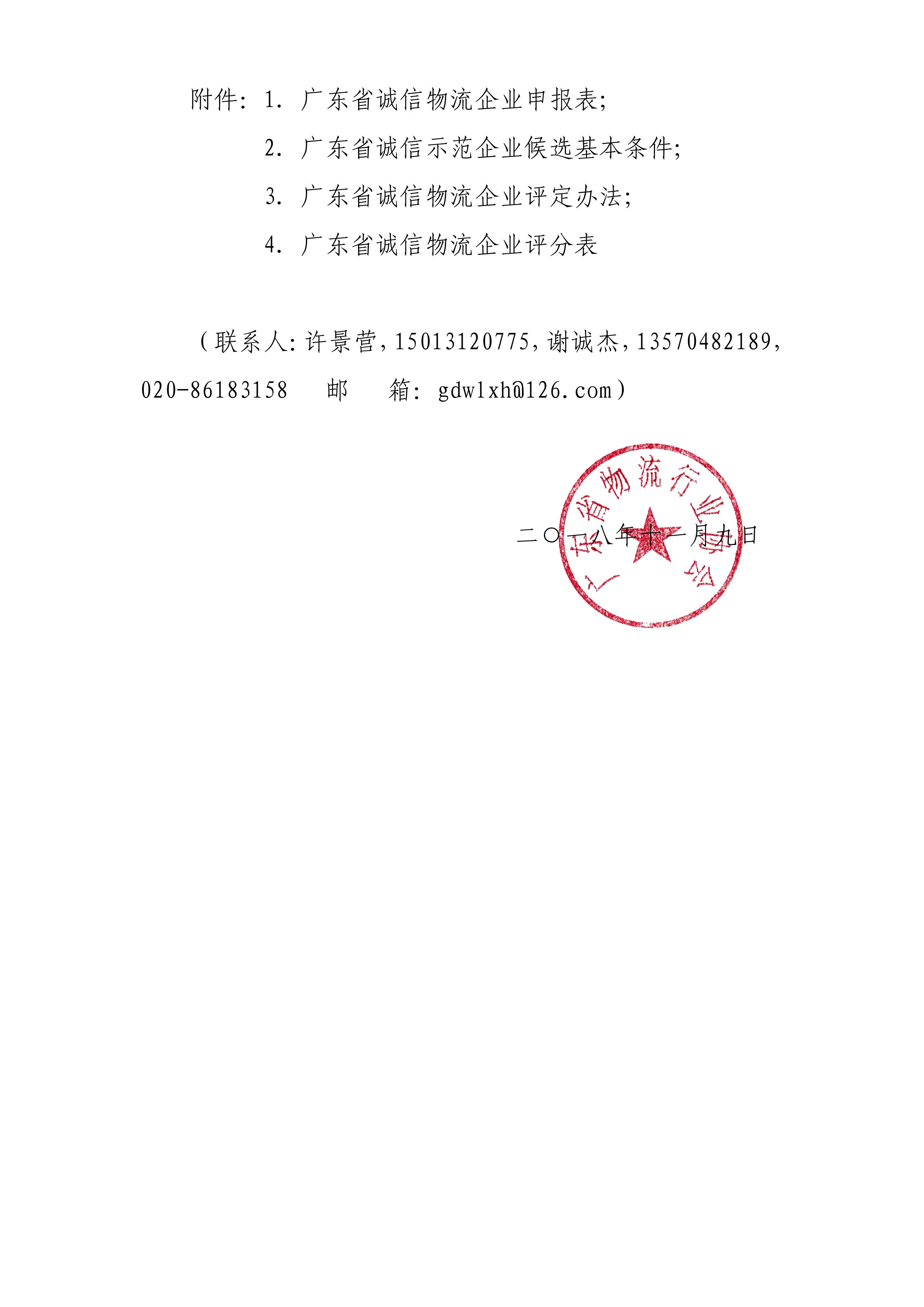 2018關(guān)于遴選廣東省誠(chéng)信物流企業(yè)的通知-2.jpg