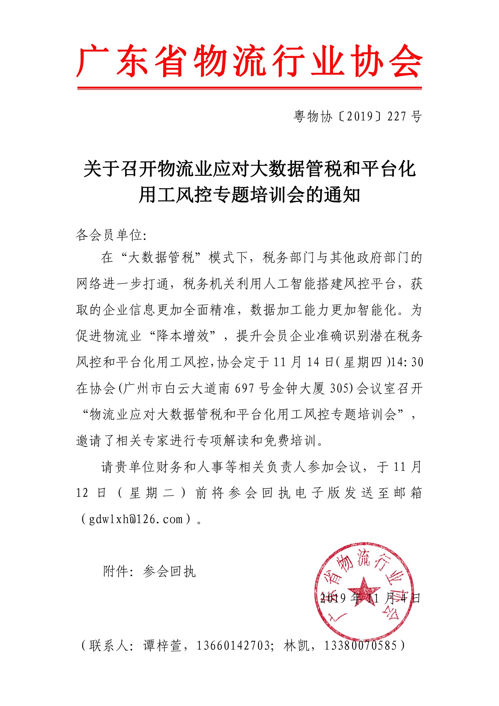 關(guān)于召開物流業(yè)應(yīng)對大數(shù)據(jù)管稅和平臺化用工風(fēng)控專題培訓(xùn)會的通知.jpg