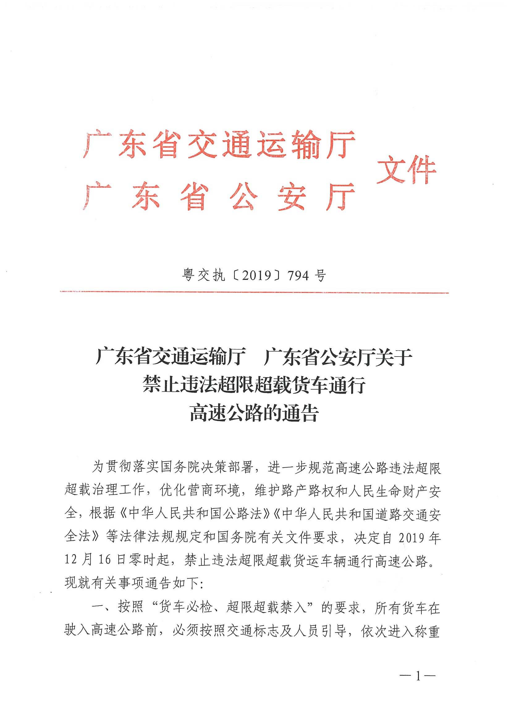 廣東省交通運輸廳 廣東省公安廳聯合發布《關于禁止違法超限超載貨車通行高速公路的通告》-1.jpg