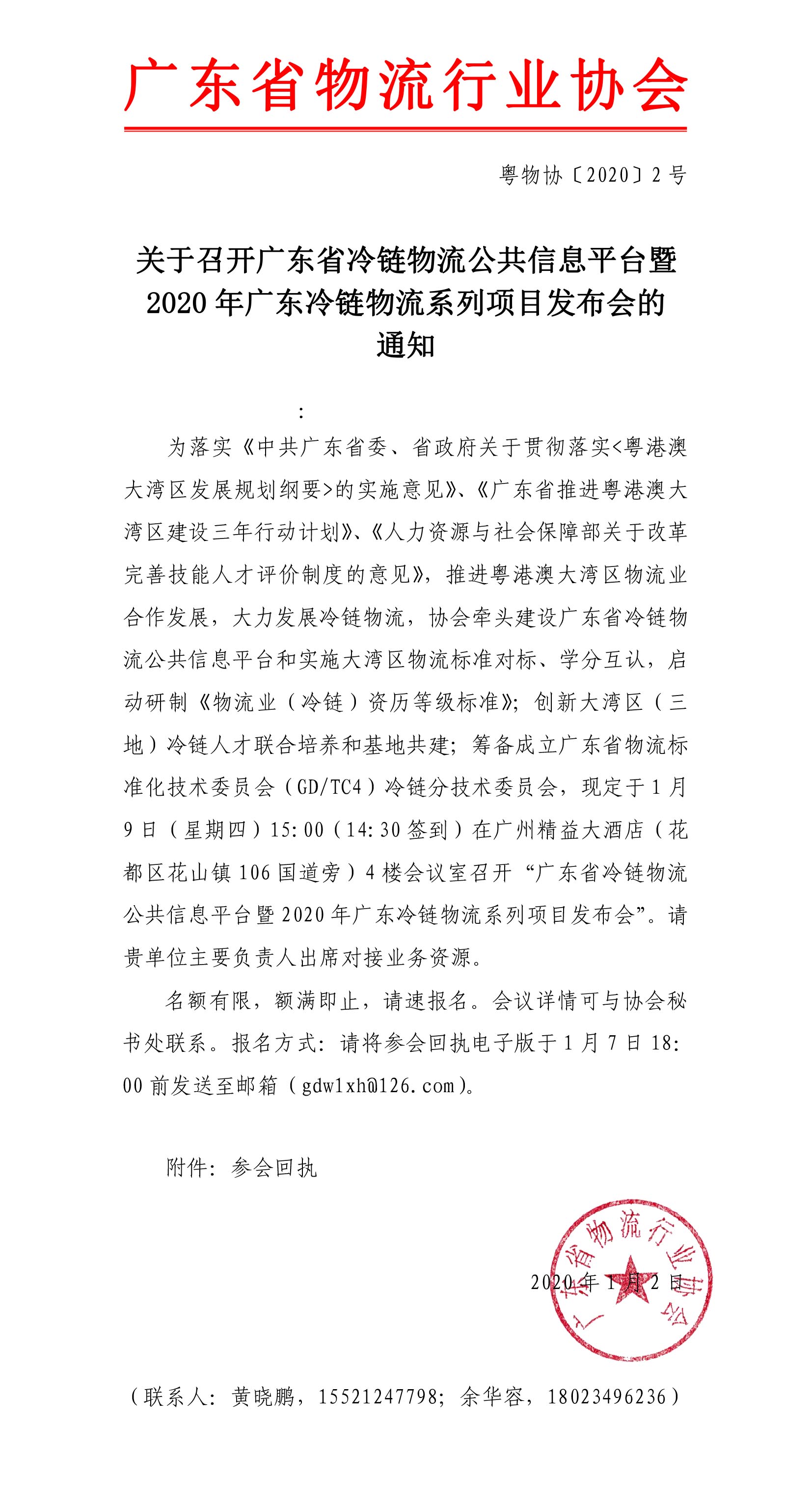 關(guān)于召開廣東省冷鏈物流公共信息平臺上線暨2020年廣東冷鏈物流系列項(xiàng)目發(fā)布會的通知(1)(1)-1.jpg
