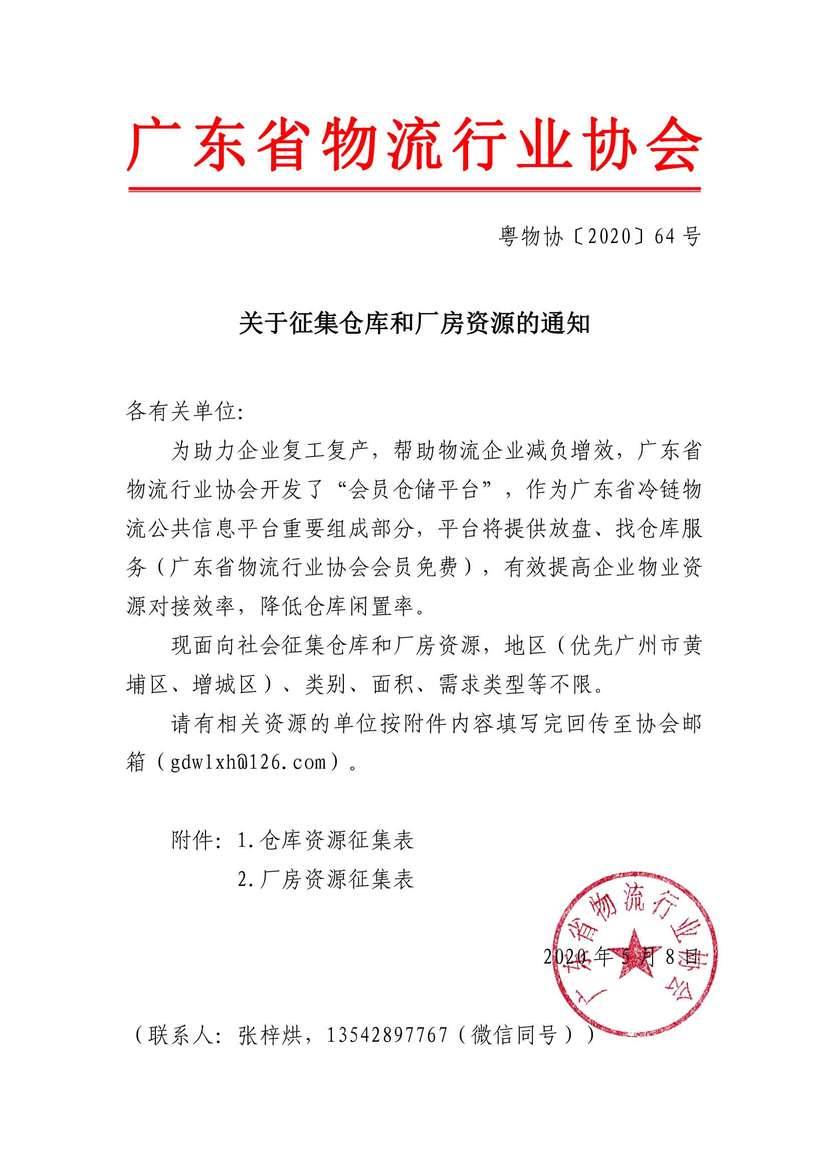 關(guān)于征集倉(cāng)庫(kù)和廠房資源的通知.jpg