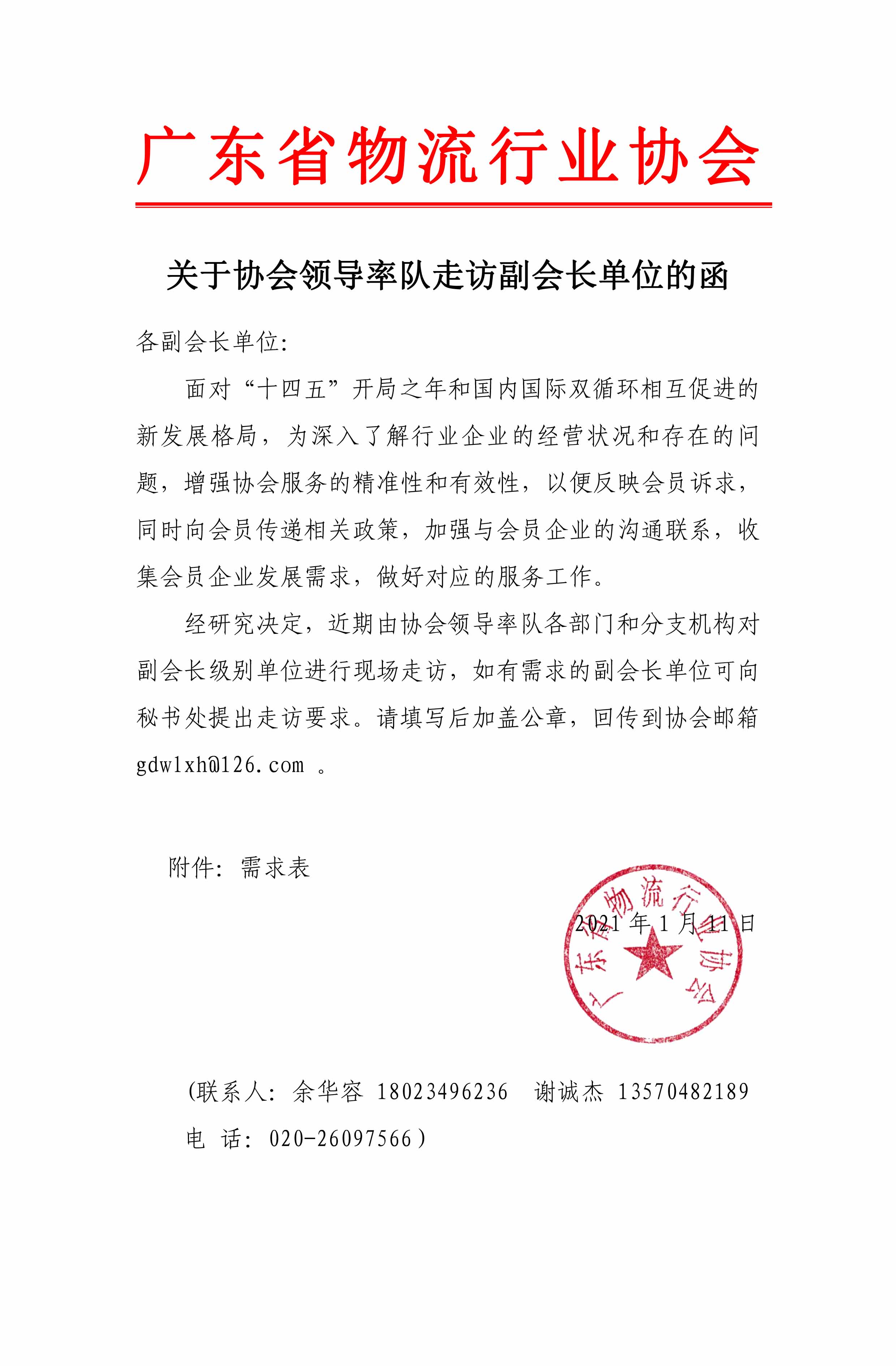 關于協會領導近期率隊走訪副會長單位的聯系函(1)(1)(3)(1)-1.jpg