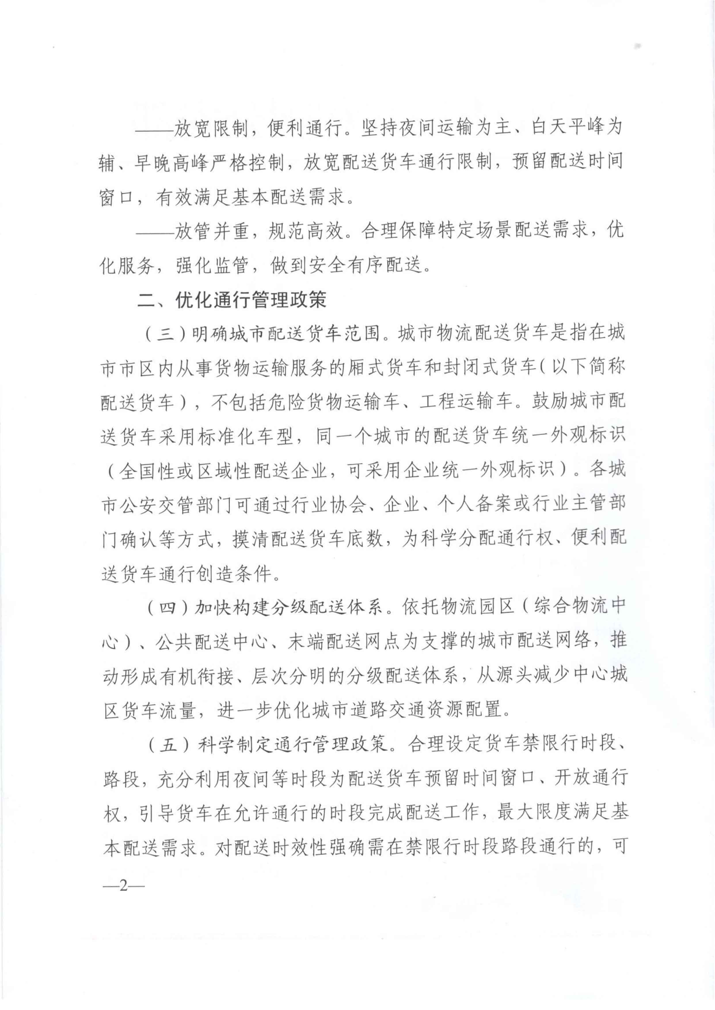 關于優化和改進城市配送貨車通行管理工作的指導意見-2.jpg