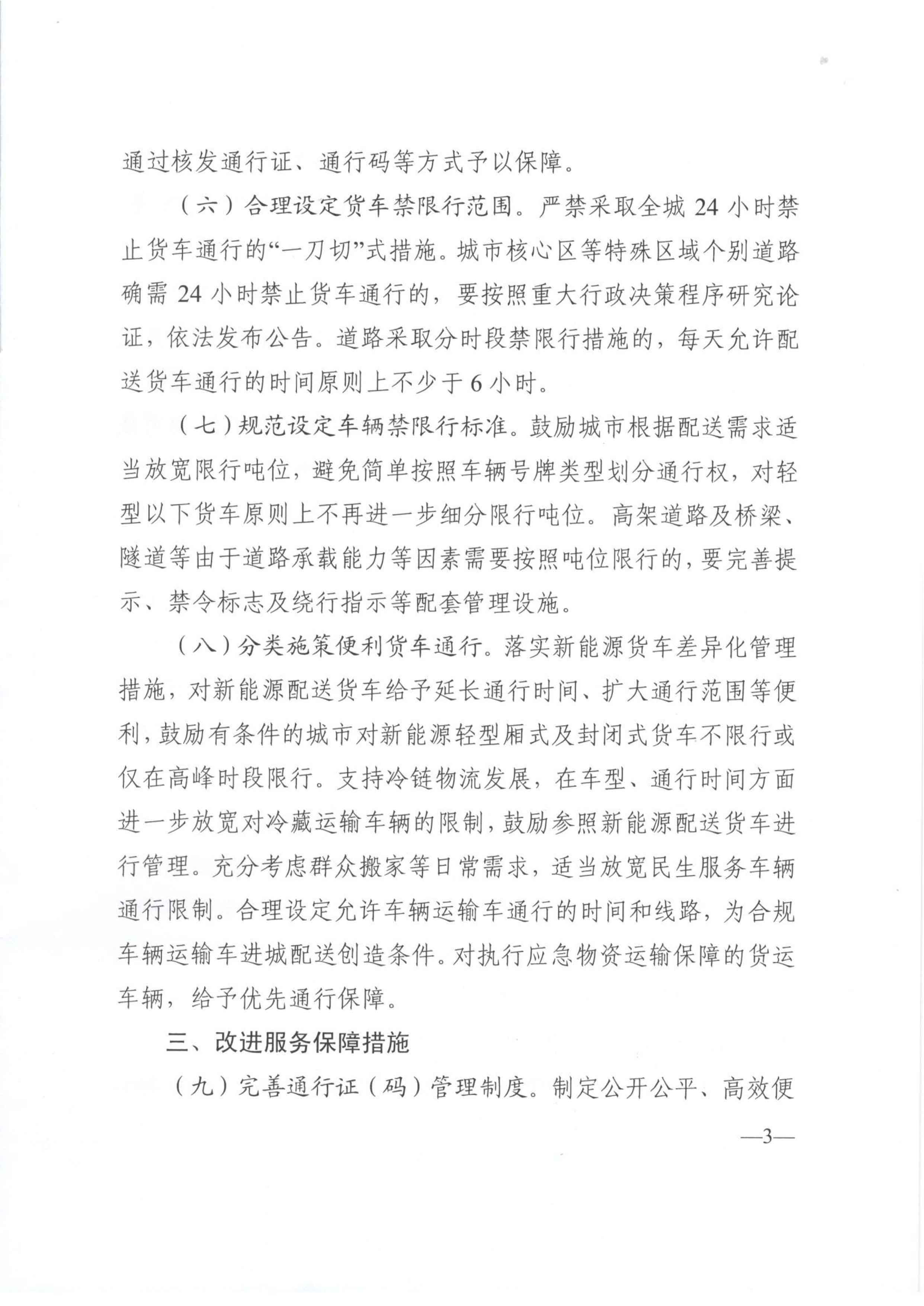 關于優化和改進城市配送貨車通行管理工作的指導意見-3.jpg