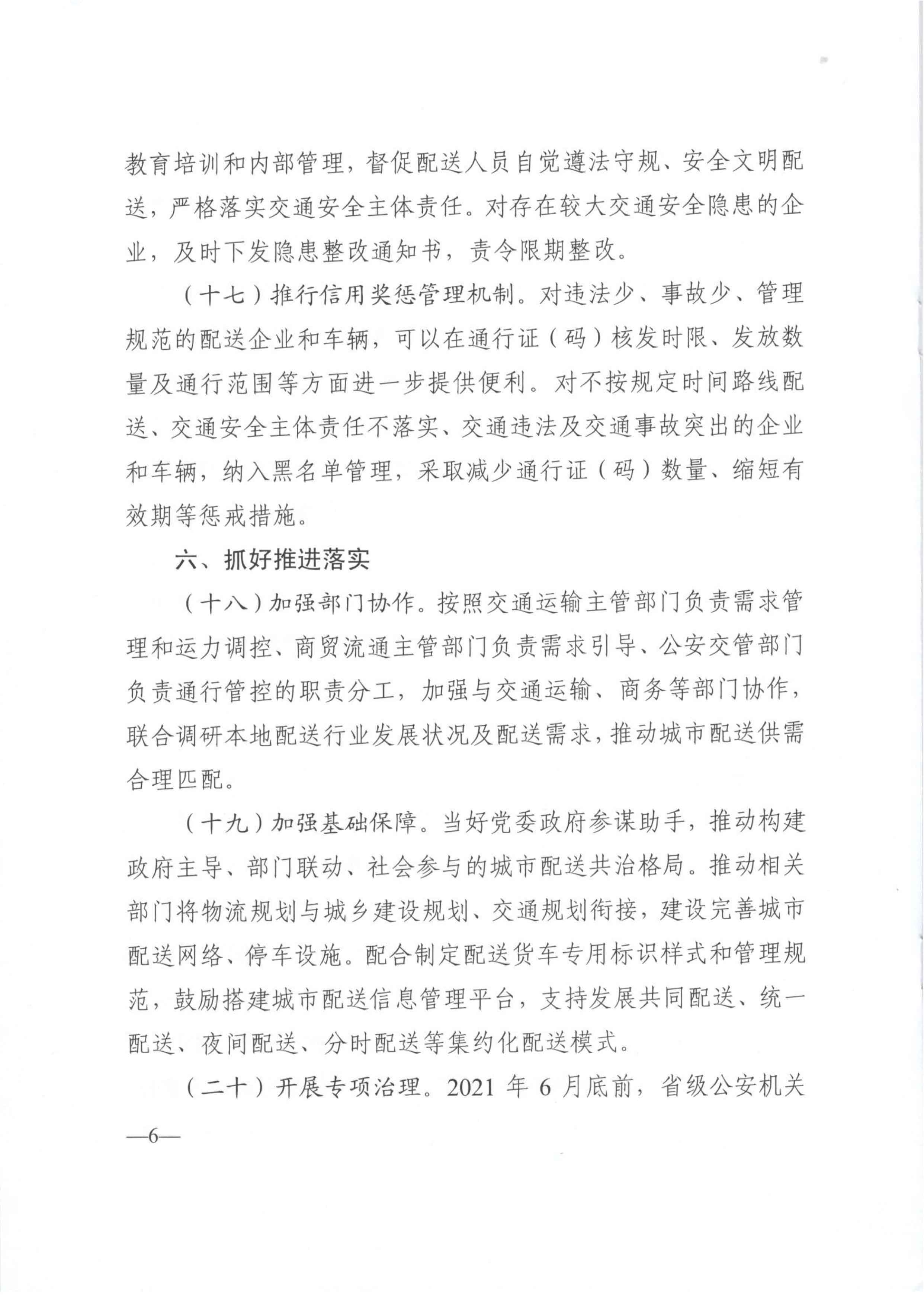 關于優化和改進城市配送貨車通行管理工作的指導意見-6.jpg