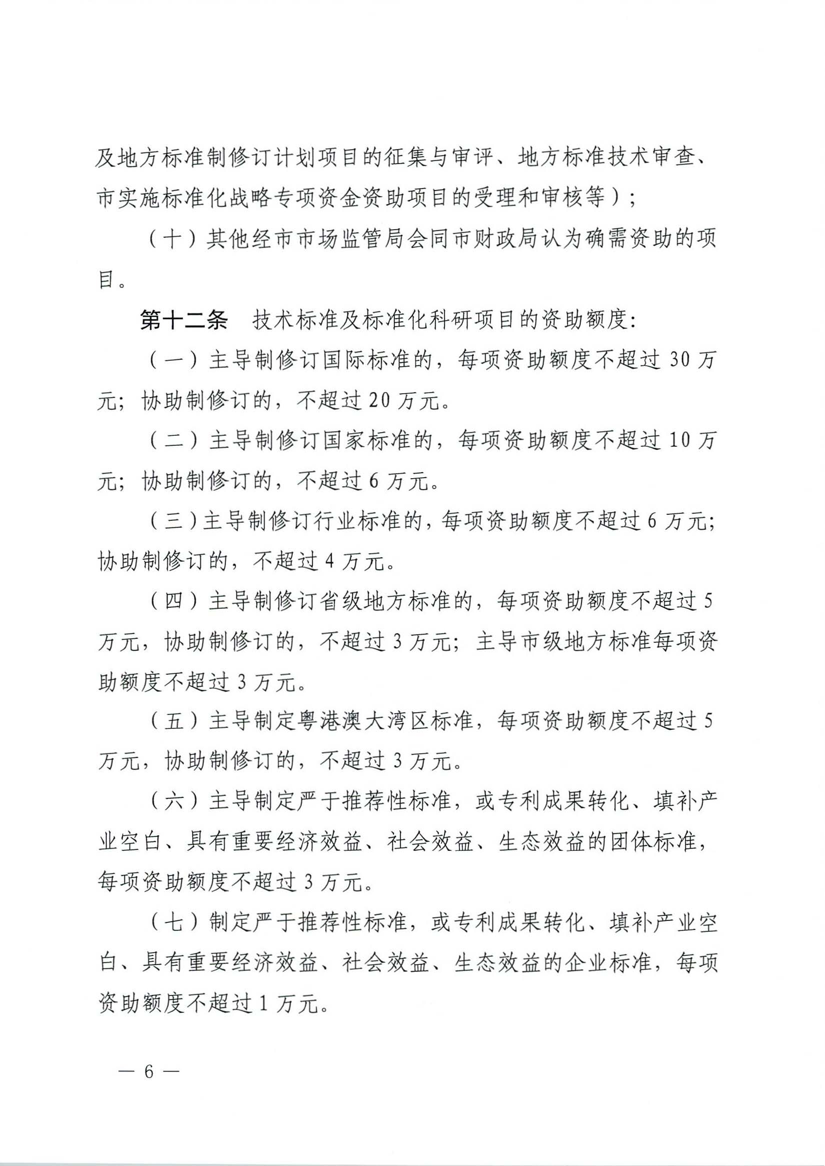 肇慶市市場監(jiān)督管理局關(guān)于印發(fā)《肇慶市實施標準化戰(zhàn)略專項資金管理辦法》的通知-6.jpg