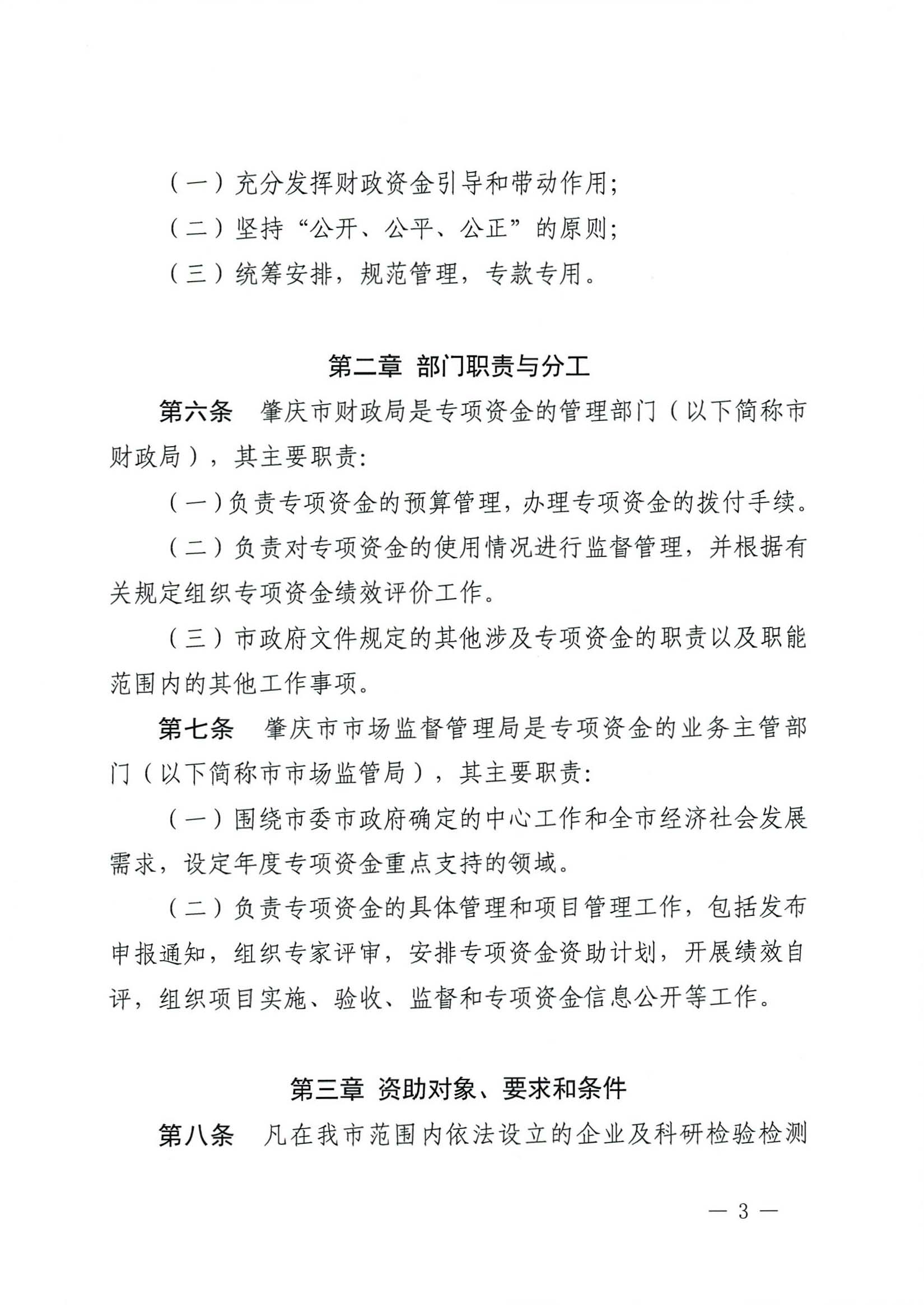 肇慶市市場監(jiān)督管理局關(guān)于印發(fā)《肇慶市實施標準化戰(zhàn)略專項資金管理辦法》的通知-3.jpg