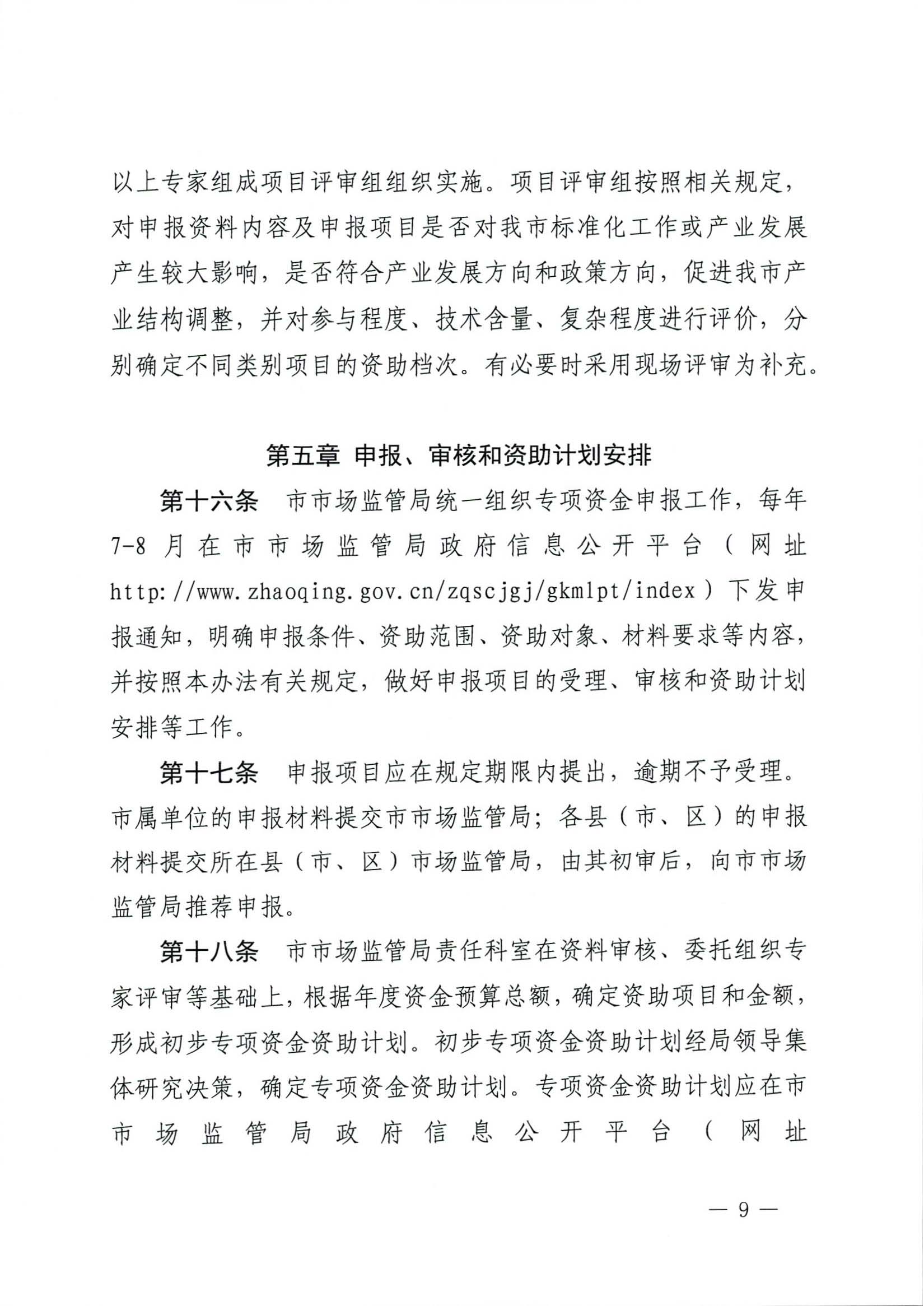 肇慶市市場監(jiān)督管理局關(guān)于印發(fā)《肇慶市實施標準化戰(zhàn)略專項資金管理辦法》的通知-9.jpg