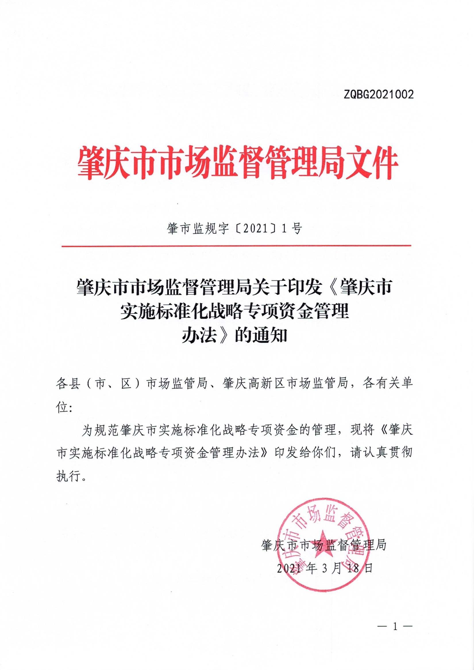 肇慶市市場監(jiān)督管理局關(guān)于印發(fā)《肇慶市實施標準化戰(zhàn)略專項資金管理辦法》的通知-1.jpg