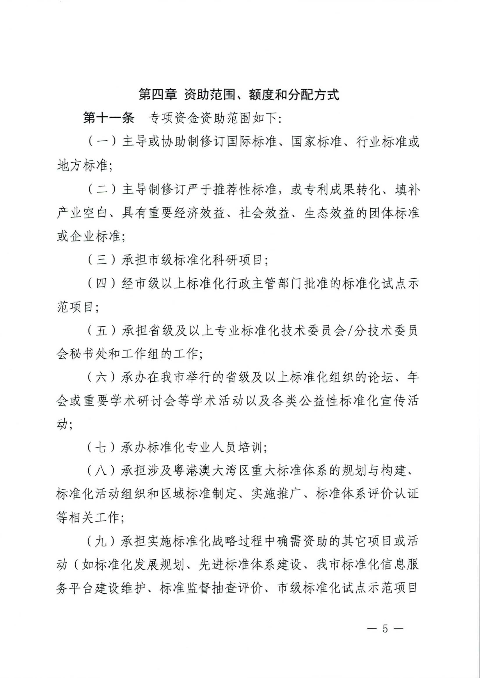 肇慶市市場監(jiān)督管理局關(guān)于印發(fā)《肇慶市實施標準化戰(zhàn)略專項資金管理辦法》的通知-5.jpg