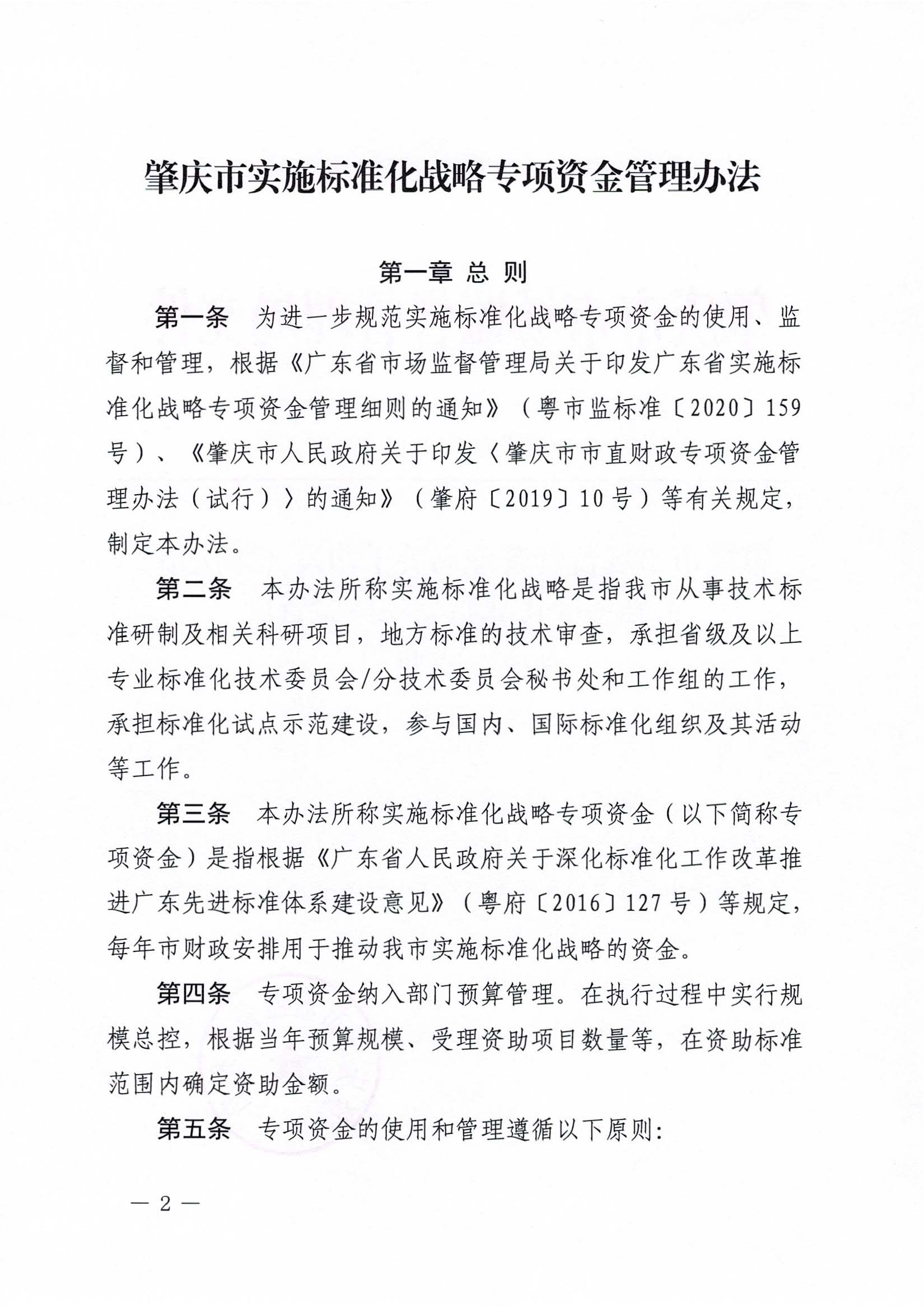 肇慶市市場監(jiān)督管理局關(guān)于印發(fā)《肇慶市實施標準化戰(zhàn)略專項資金管理辦法》的通知-2.jpg