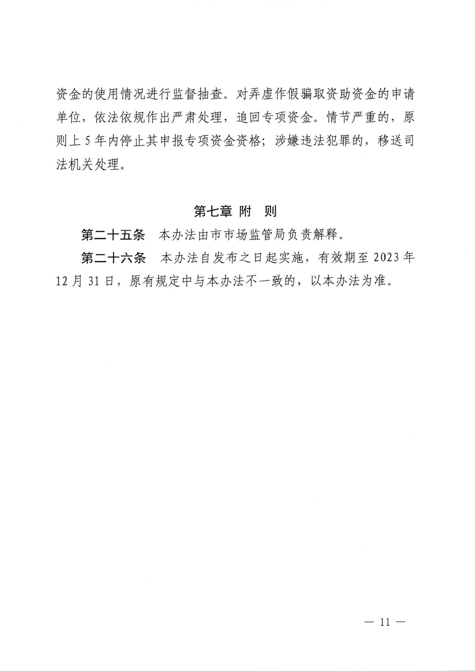 肇慶市市場監(jiān)督管理局關(guān)于印發(fā)《肇慶市實施標準化戰(zhàn)略專項資金管理辦法》的通知-11.jpg