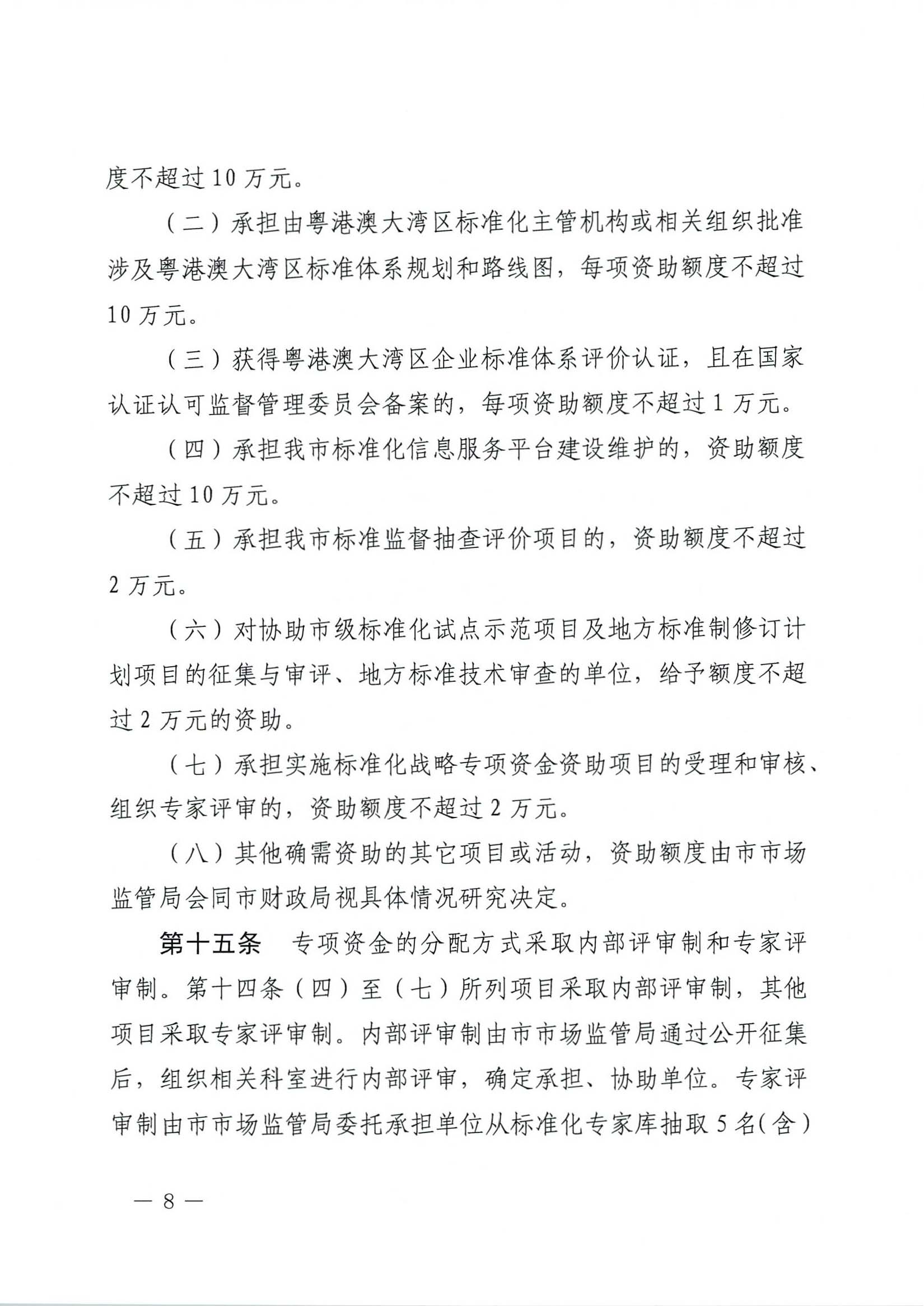 肇慶市市場監(jiān)督管理局關(guān)于印發(fā)《肇慶市實施標準化戰(zhàn)略專項資金管理辦法》的通知-8.jpg