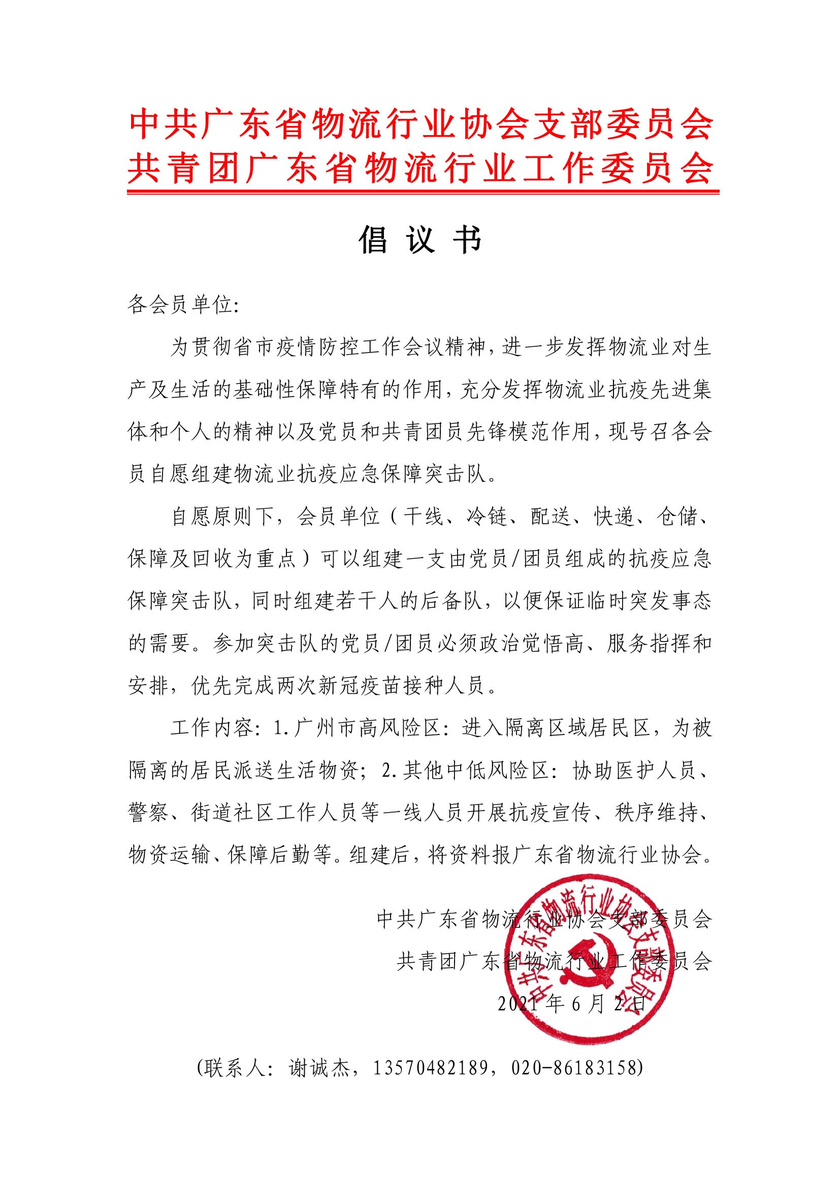物流業(yè)抗疫應急保障突擊隊倡議書 廣東省物流行業(yè)協(xié)會.jpg