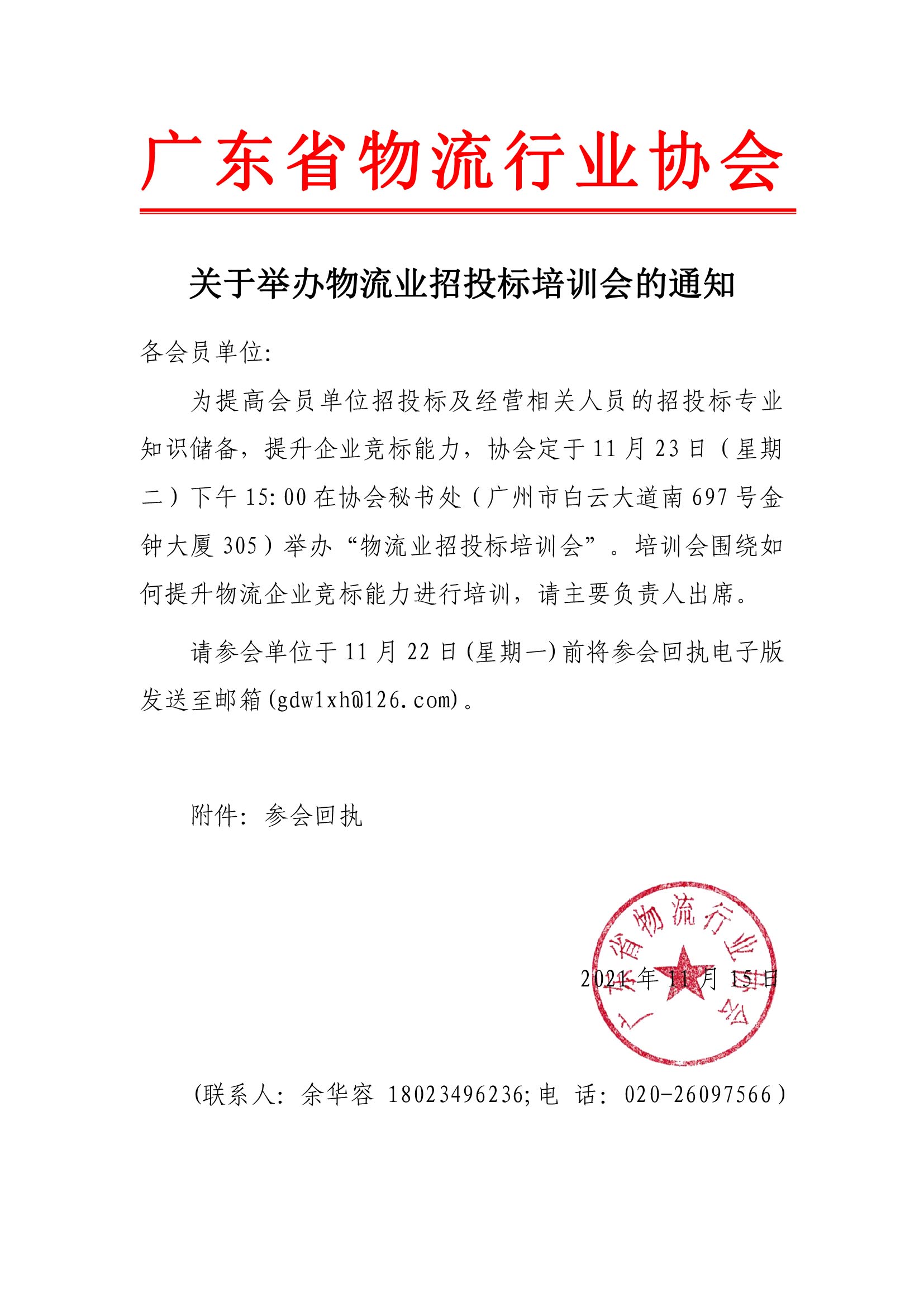關(guān)于舉辦會員單位招投標(biāo)培訓(xùn)會的通知(4)(1).jpg