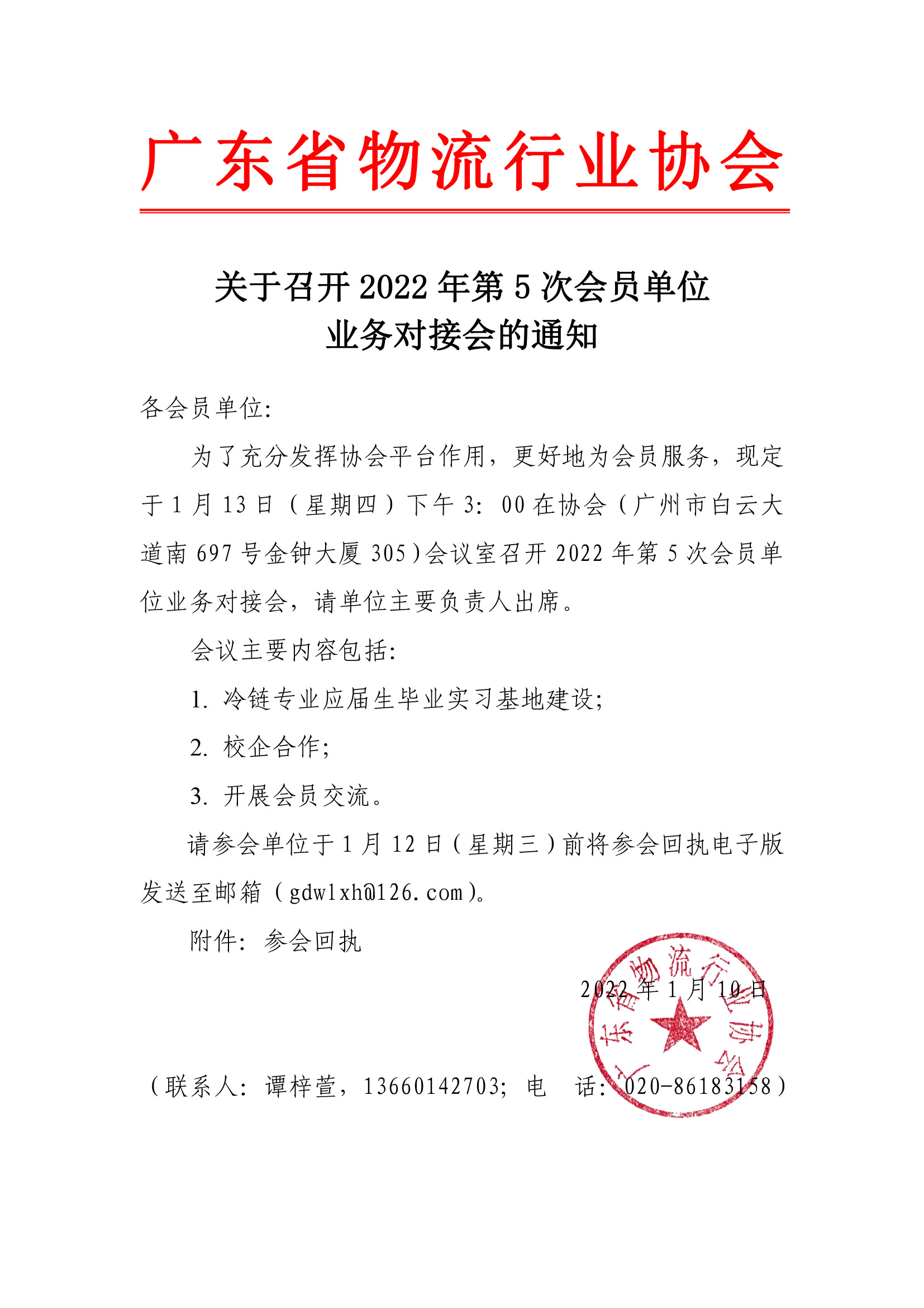 關(guān)于召開(kāi)第5次會(huì)員單位業(yè)務(wù)對(duì)接會(huì)的通知.jpg
