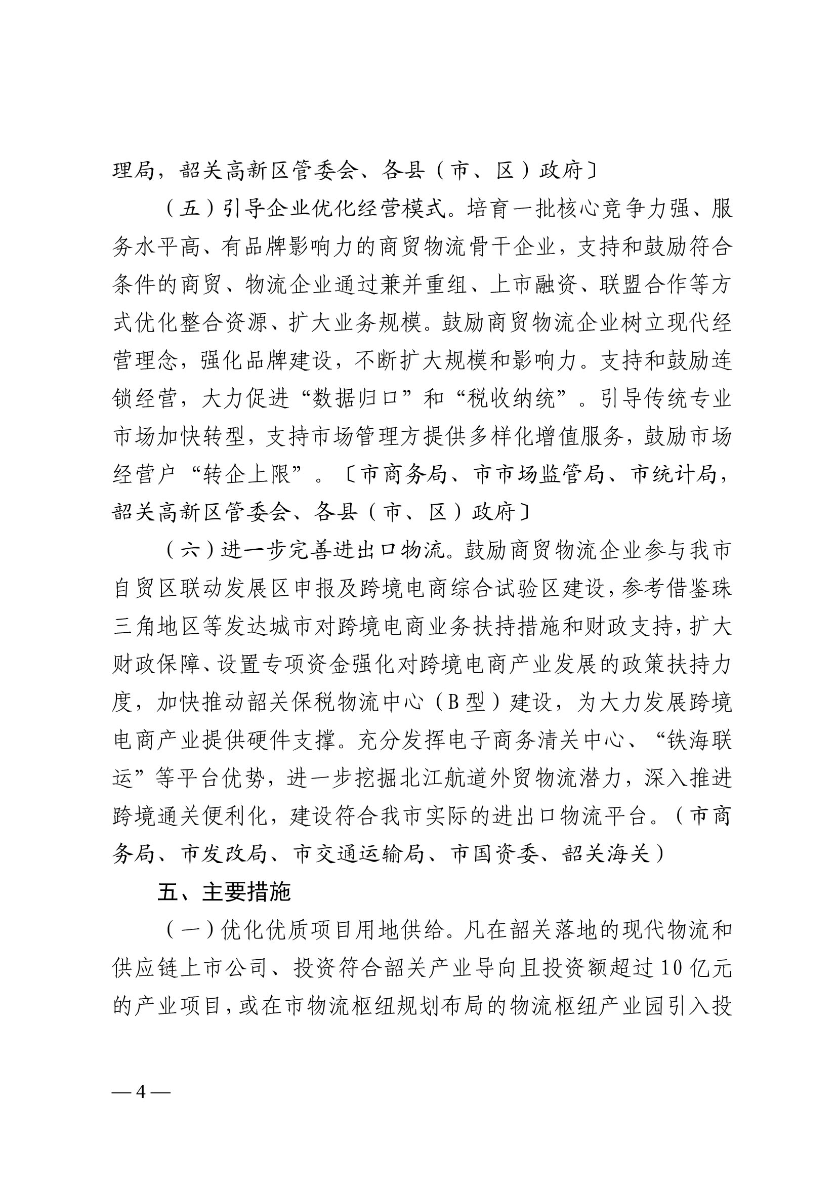 韶關(guān)市人民政府關(guān)于促進我市商貿(mào)物流高質(zhì)量發(fā)展的實施意見（試行）-4.jpg
