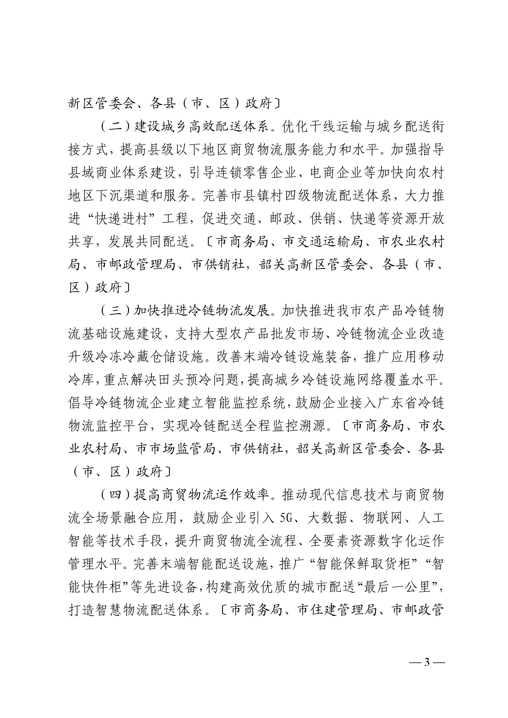 韶關(guān)市人民政府關(guān)于促進我市商貿(mào)物流高質(zhì)量發(fā)展的實施意見（試行）-3.jpg