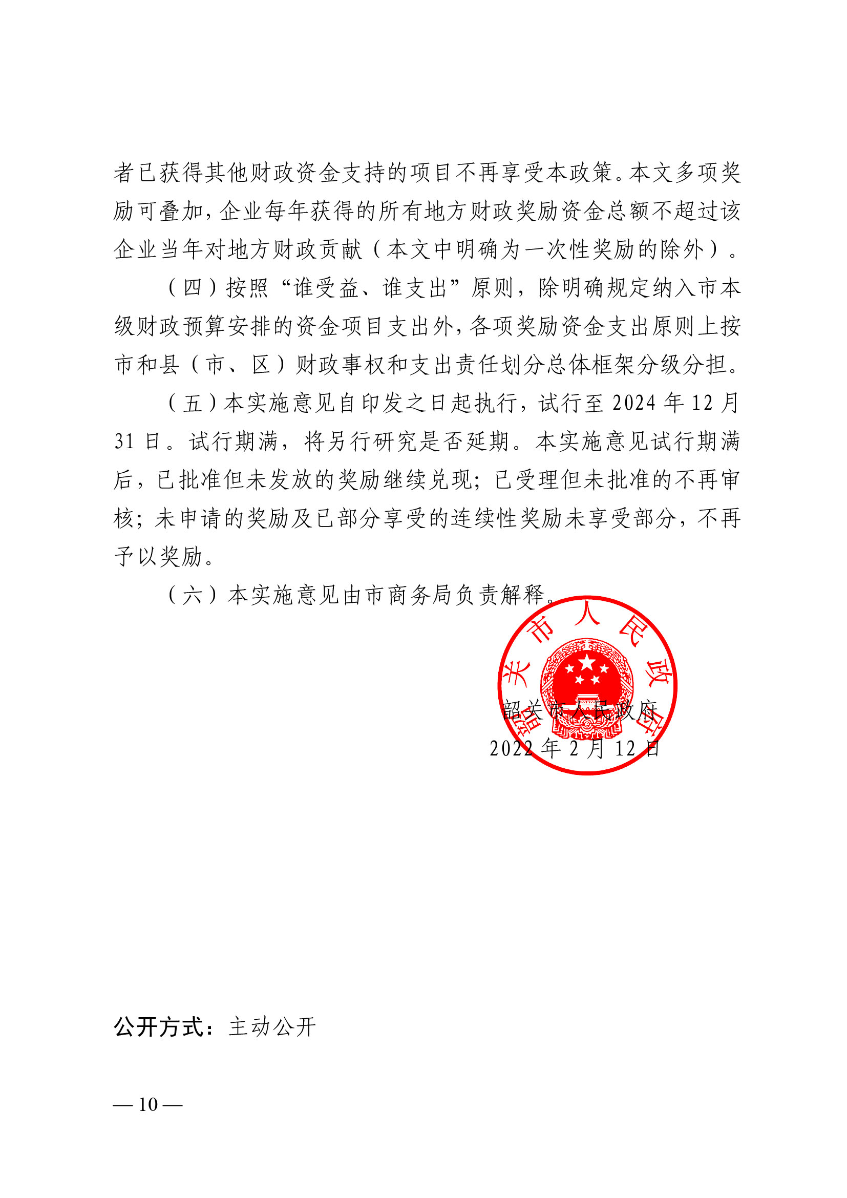 韶關(guān)市人民政府關(guān)于促進我市商貿(mào)物流高質(zhì)量發(fā)展的實施意見（試行）-10.jpg