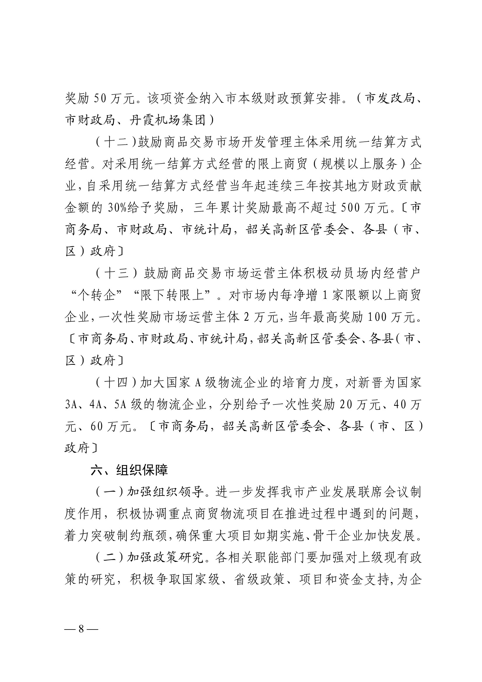 韶關(guān)市人民政府關(guān)于促進我市商貿(mào)物流高質(zhì)量發(fā)展的實施意見（試行）-8.jpg