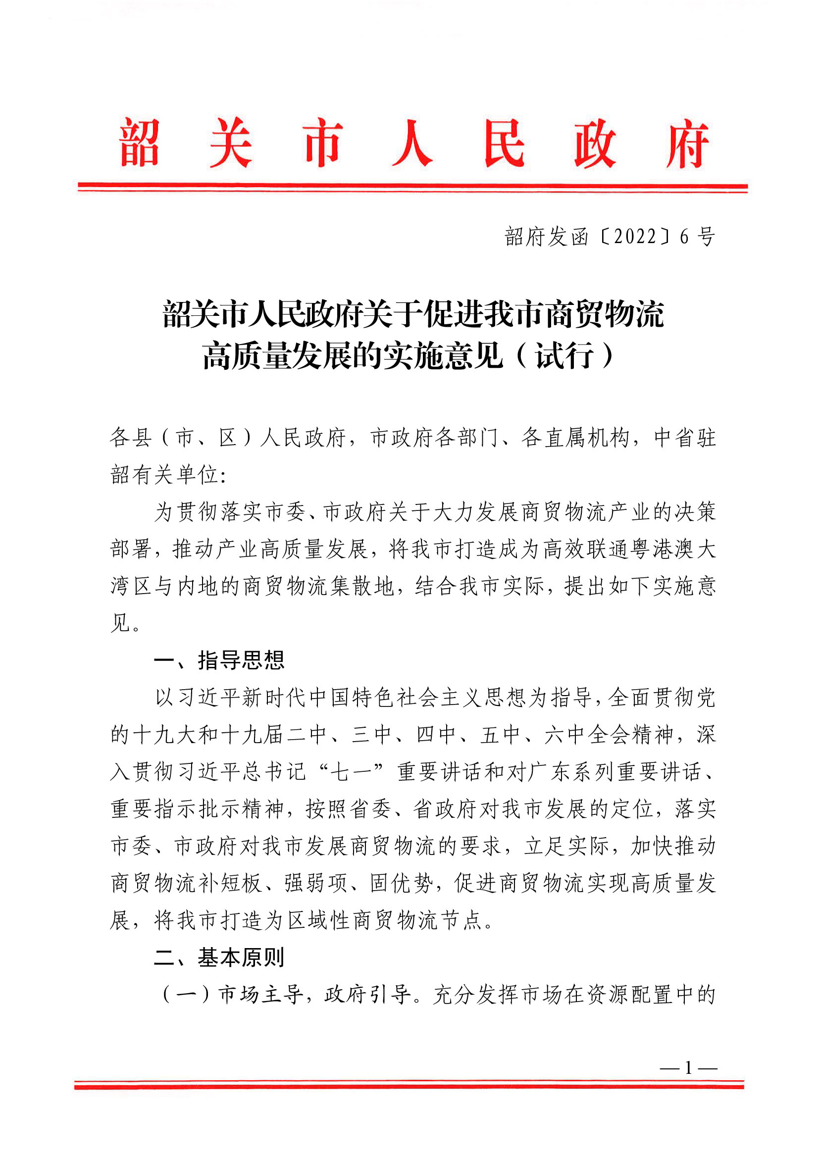韶關(guān)市人民政府關(guān)于促進我市商貿(mào)物流高質(zhì)量發(fā)展的實施意見（試行）-1.jpg