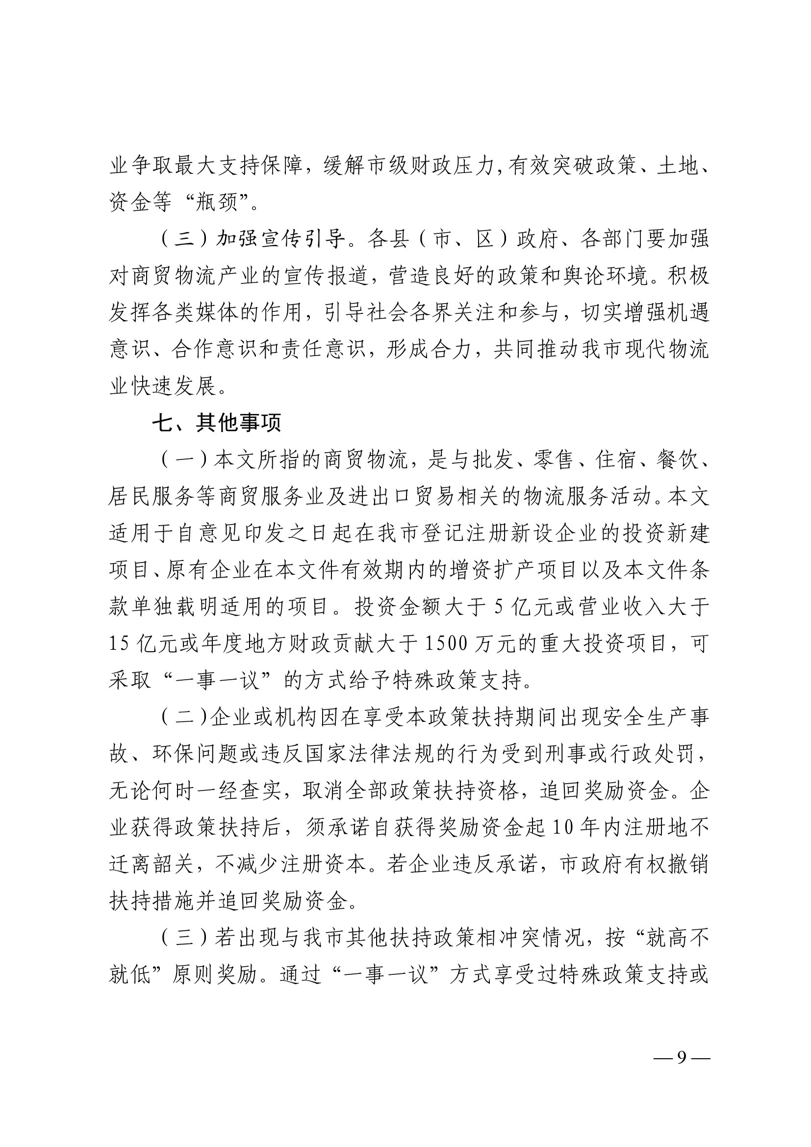 韶關(guān)市人民政府關(guān)于促進我市商貿(mào)物流高質(zhì)量發(fā)展的實施意見（試行）-9.jpg
