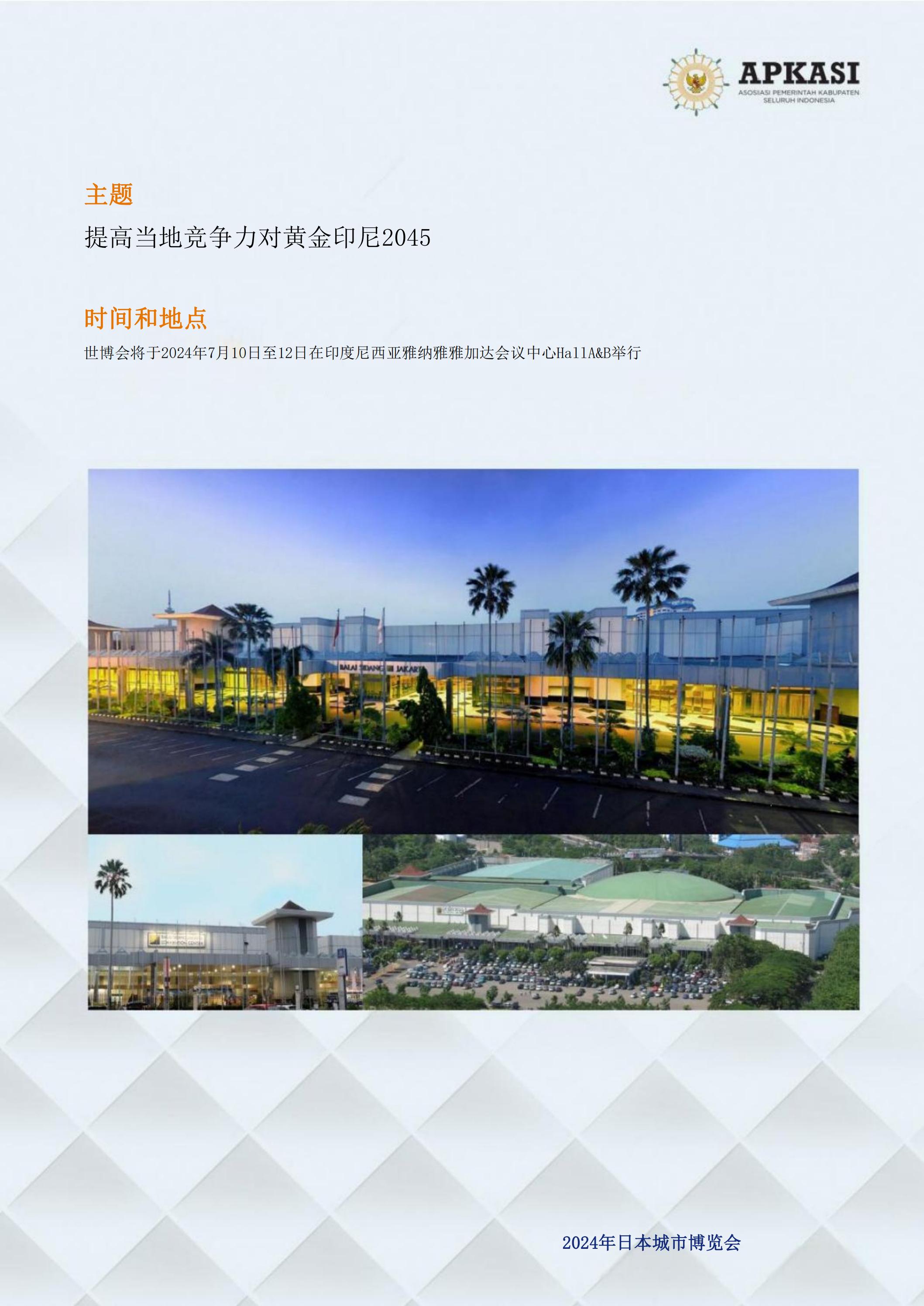 邀請參加2024印度尼西亞雅加達(dá)世博會通知_02.jpg