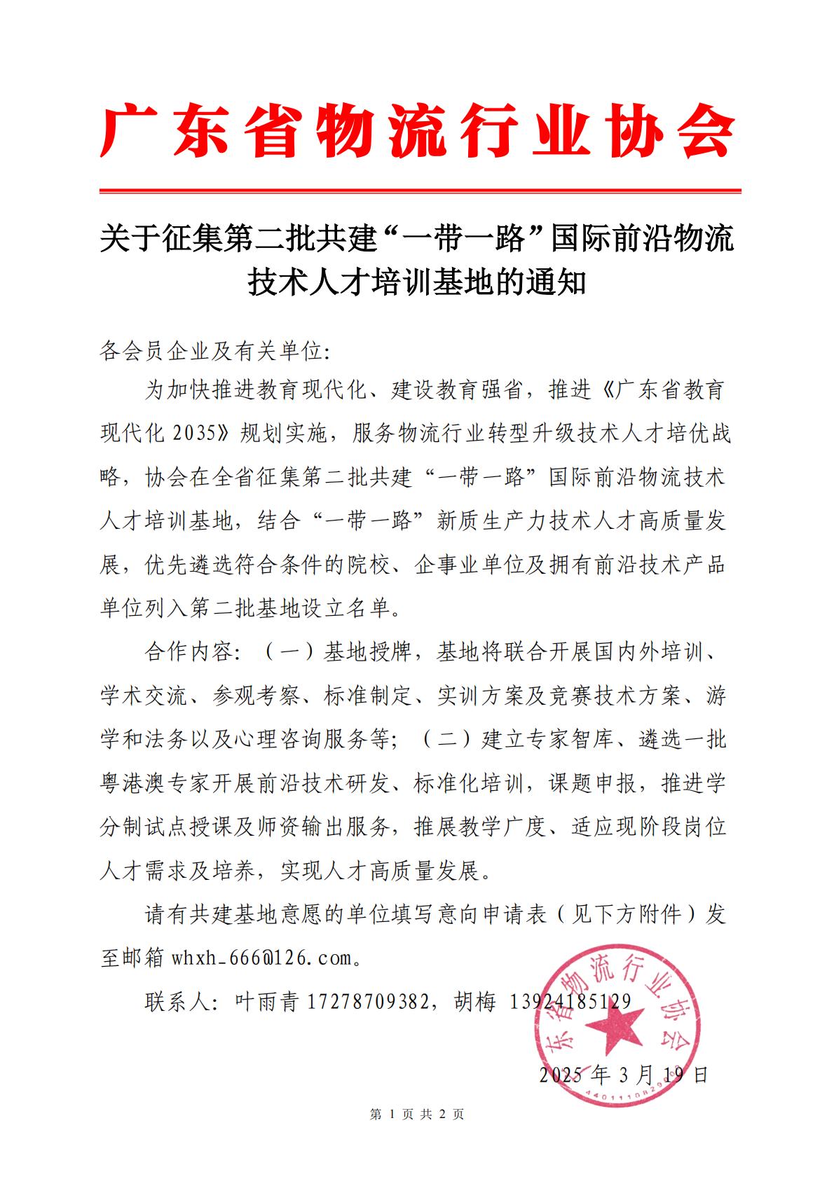 3.19第二批一帶一路”國際前沿物流技術人才培訓基地”的通知._00.jpg